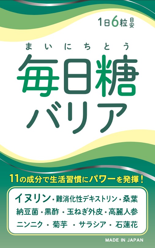 『断糖バリア』