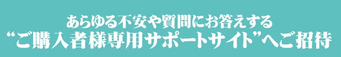 “ご購入者様専用サポートサイト”へご招待